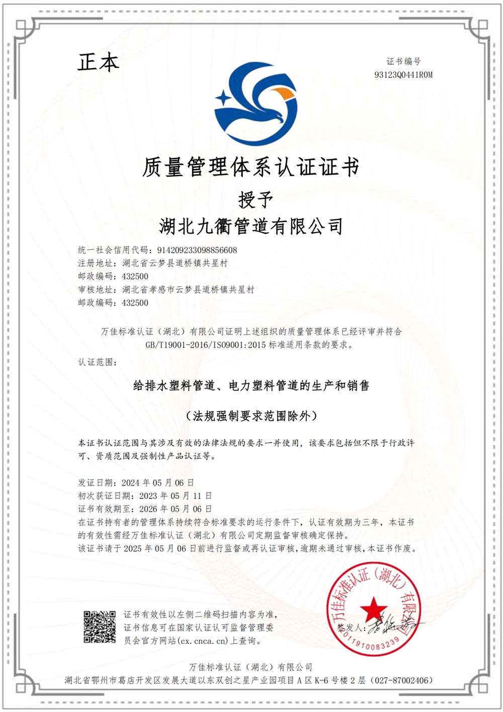 質(zhì)量管理體系認(rèn)證證書