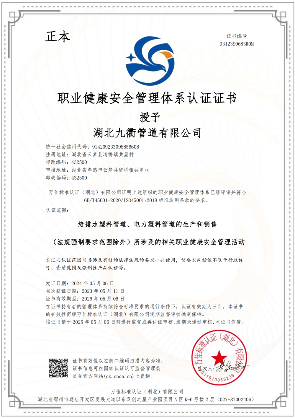 職業(yè)健康安全管理體系認(rèn)證證書