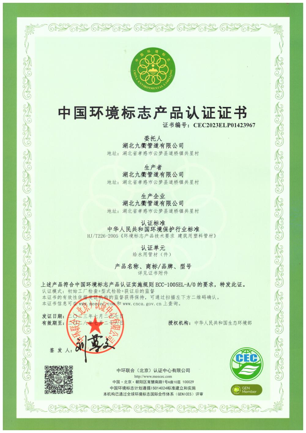 中國環(huán)境標(biāo)志產(chǎn)品認(rèn)證證書