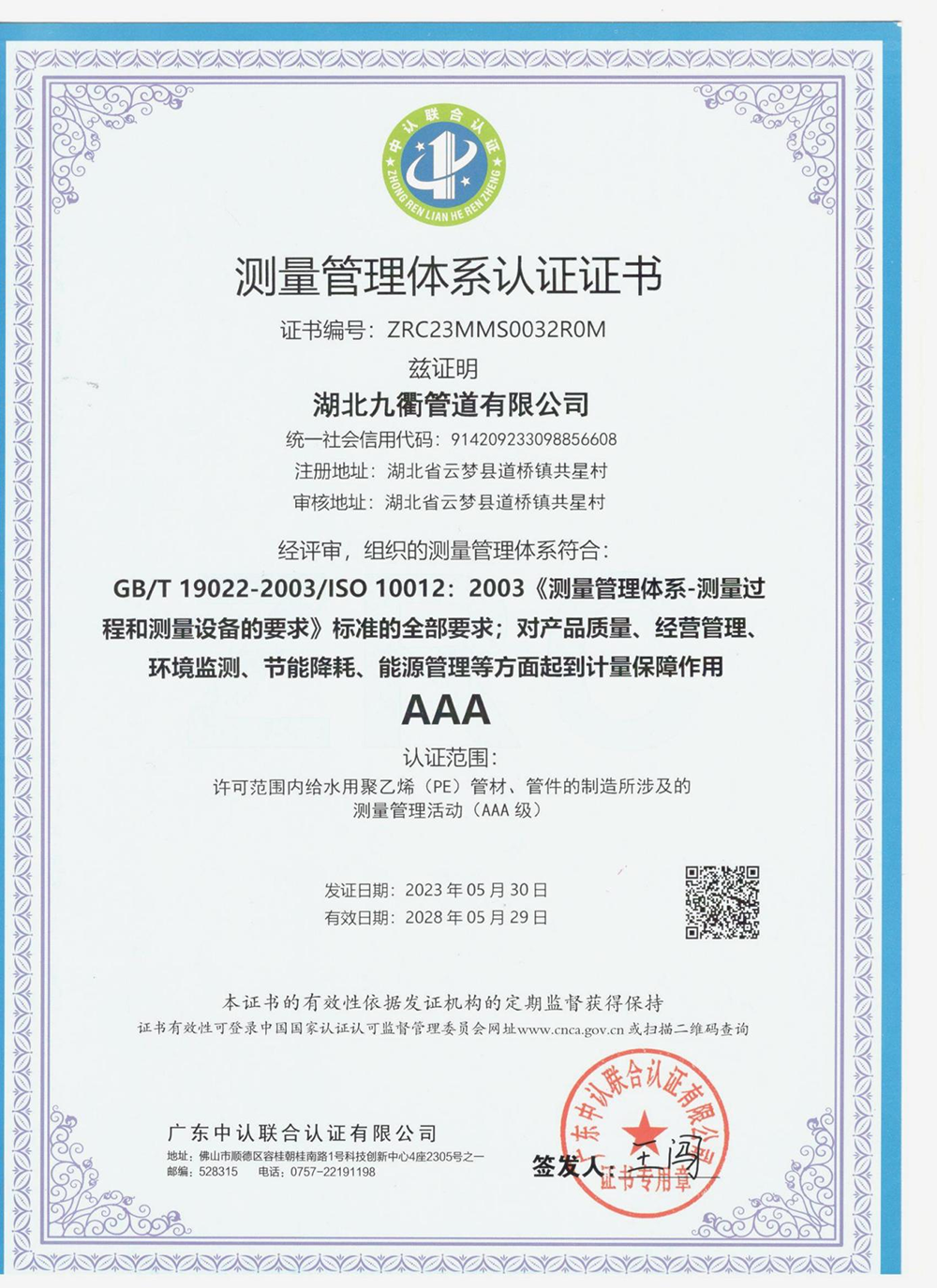 測量管理體系認(rèn)證證書