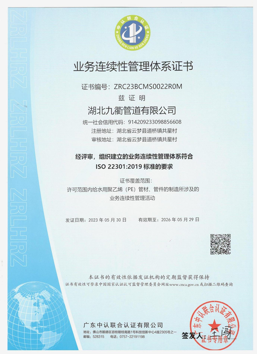 業(yè)務(wù)連續(xù)性管理體系證書