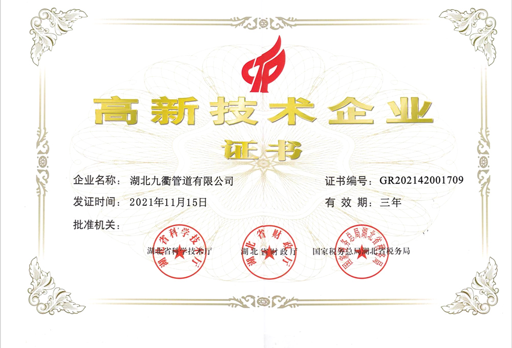 高新技術(shù)企業(yè)證書